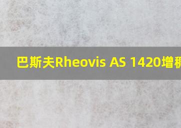 巴斯夫Rheovis AS 1420增稠剂